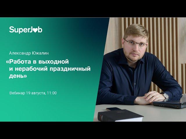 Работа в выходной и нерабочий праздничный день