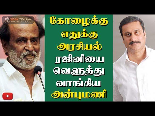 Why politics for a coward? Anbumani slams Rajinikanth - 2DAYCINEMA.COM