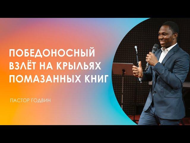 ПОБЕДОНОСНЫЙ ВЗЛЕТ НА КРЫЛЬЯХ ПОМАЗАННЫХ КНИГ