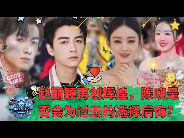 Zhao Liying is creating another brilliant success. Will Chen Xiao regret his past choice?