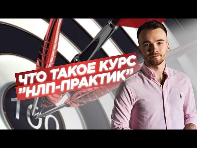 Превью курса НЛП-Практик Алексей Зубаков