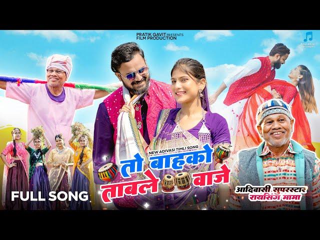 तो बाहको ताबले वाजे–To Bahko Table Vaje | New Adivasi timli Song | Jigar Valvi & Pradnya Jadhav