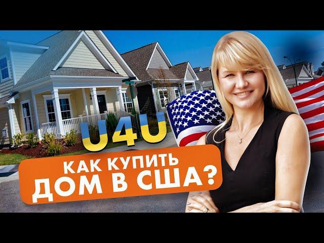 КАК КУПИТЬ ДОМ по программе U4U и Политического убежища?