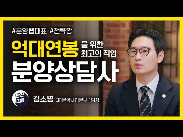 #분양상담사 입사를 고민하는 분들을 위한 가이드 | #한신그룹 #분양상담사가이드