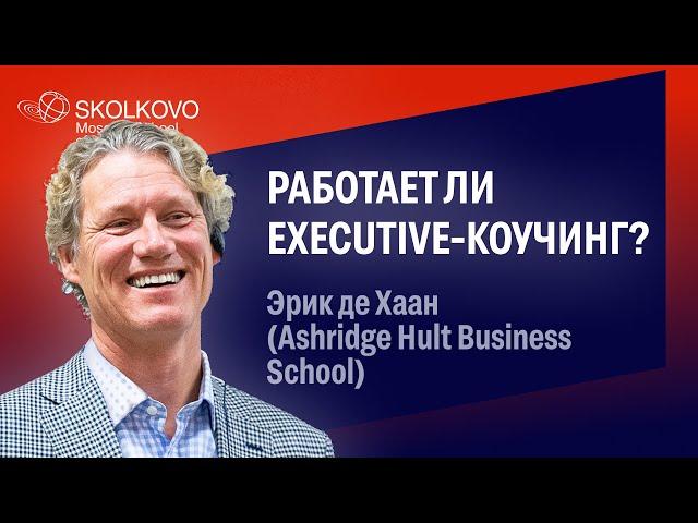 Executive-коучинг: эффективность, применение, ожидания и опасности