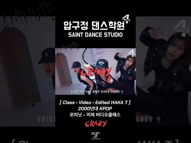 [압구정 취미댄스 학원] 포미닛-미쳐 / 2000년대 가요 히트곡 케이팝 #취미댄스학원 #dancecover #강남댄스학원 #압구정세인트댄스스튜디오 #2000년대가요