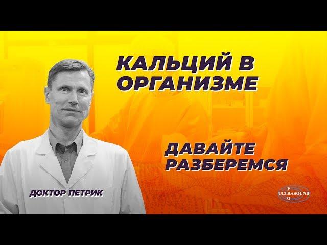 Кальций в организме. Давайте разберемся.