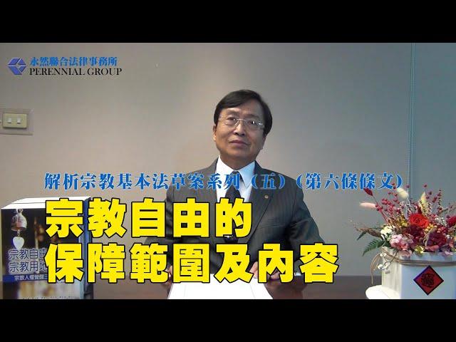 解析宗教基本法草案系列（五）（第六條條文）宗教自由的保障範圍及內容