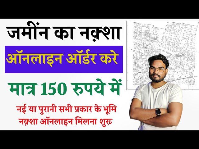 Bihar Jamin Maps Online Order Kaise Kare | How to Order Land Maps Online मात्र ₹150 में ऑर्डर करे