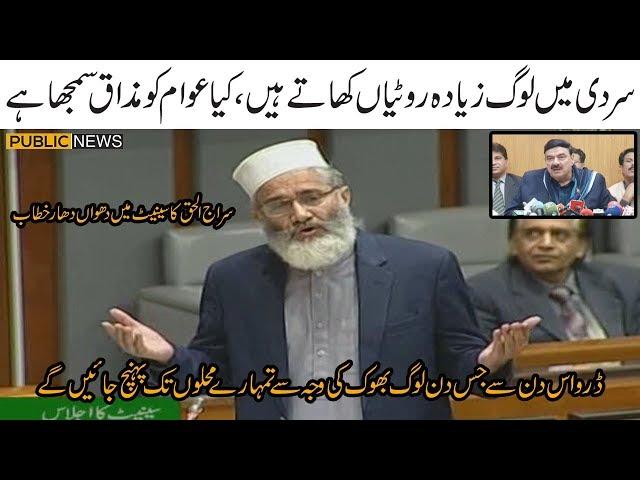 Siraj ul Haq aggressive reply to Sheikh Rasheed | Speech in Senate today