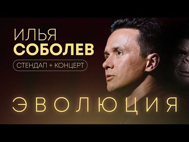 СТЕНДАП + Эволюция | Илья Соболев, Андрей Коняев