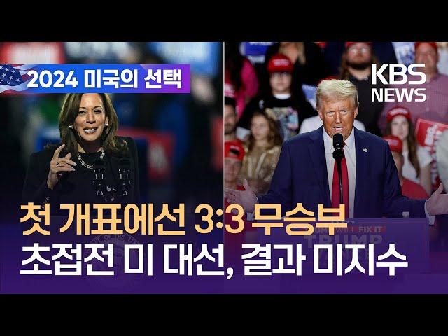 미 대선, 뉴햄프셔부터 본투표 시작…당선 윤곽 언제쯤? / KBS  2024.11.05.