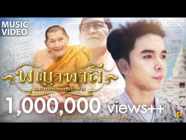 เพลง พญาพาลี (หลวงปู่ศิลา สิริจันโท) - แน็ค วรุฒ【MUSIC VIDEO】