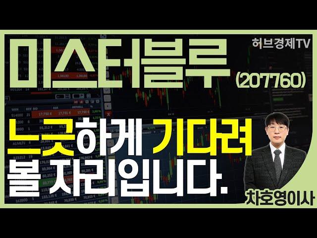 미스터블루 (207760) - '느긋'하게 '기다려' 볼 자리입니다.