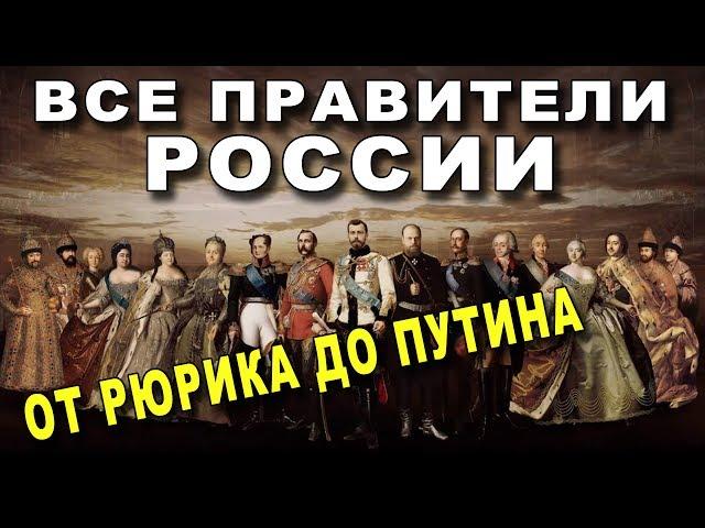 ВСЕ Правители России от Рюрика до Путина