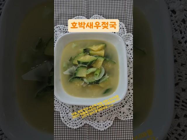 호박새우젖국 #동열이네 #food #레시피 #맛있다 #김해 #여성인력개발센터 #새우젖 #호박 #애호박