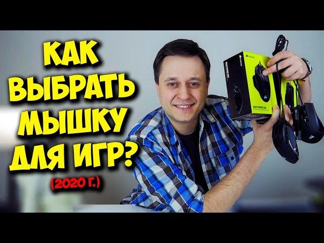 ОБРАЗОВАЧ / КАК ВЫБРАТЬ ЛУЧШУЮ ИГРОВУЮ МЫШКУ?