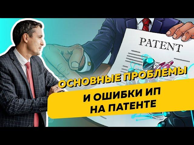 Основные проблемы и ошибки ИП на патенте. Бизнес и налоги