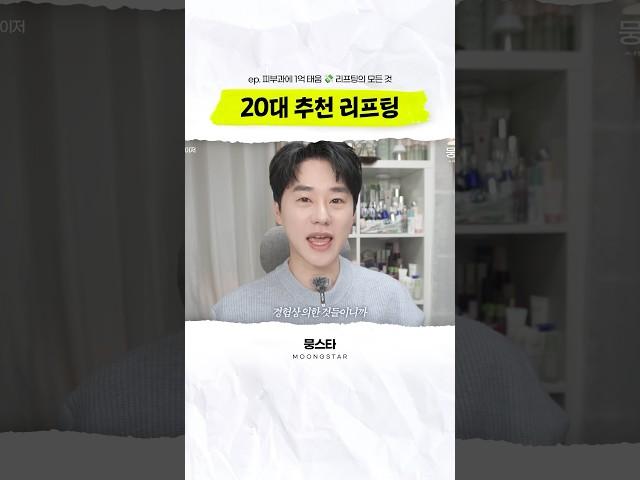 20대 추천 리프팅 레이저 피부과에서 1억 쓴 사람의 추천