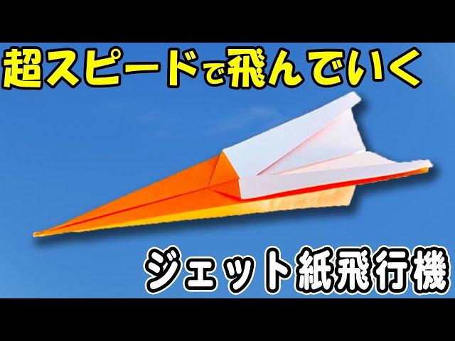 【折り紙】ジェット紙飛行機　正方形　とっても良く飛ぶ　超スピードな紙ひこうきの作り方　簡単な折り方