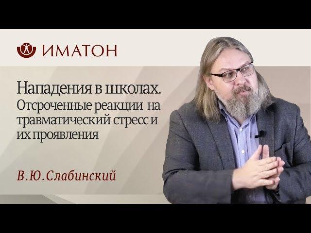 Нападения в школах. Отсроченные реакции  на травматический стресс и их проявления