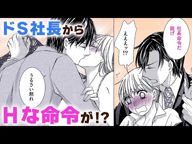 【恋愛漫画】ドS社長からHな命令が!?【朝までオレ専用・第3話】オトナのフラワーコミックスチャンネル