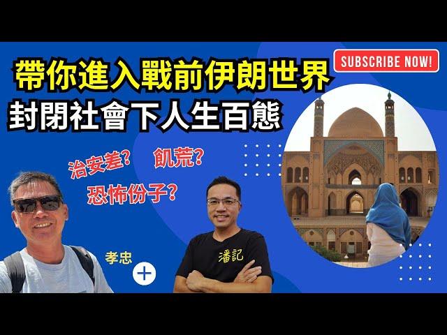 旅遊問什麼？EP 19 ：帶你進入以伊戰爭前伊朗世界｜封閉社會人民生活如何？｜揭開神秘面紗｜嘉賓：孝忠