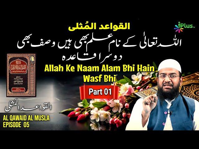 Allah Ke Naam Alam Bhi Hain Wasf bhi Hain | Dusra Qaidah| Al Qawaid Al Musla Ep 05 | Sk Abdul Haseeb