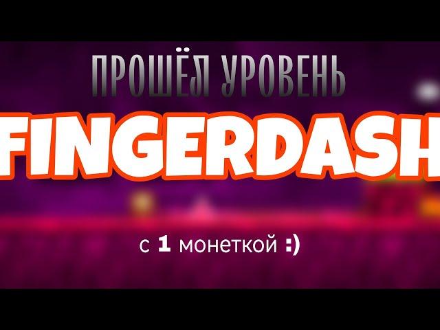 Я ПРОШЁЛ уровень FINGERDASH в ИГРЕ GEOMETRY DASH