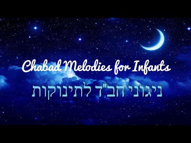 ניגוני חב''ד לתינוקות   Chabad melodies for baby