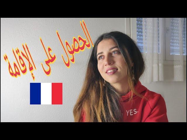 حصلت على الإقامة الفرنسية لمدة أربع سنوات  Passeport Talent