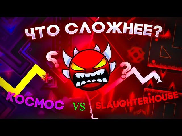 KOCMOC VS SLAUGHTERHOUSE. ЧТО СЛОЖНЕЕ!? Детальный разбор. #geometrydash #dolphy