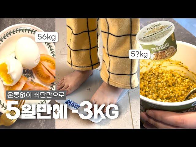 5일동안 -3kg 식단만으로 무조건 빠지는 다이어트 루틴