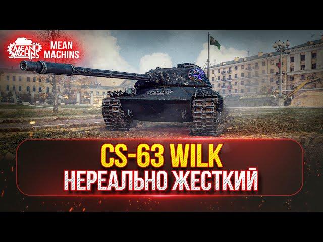 CS-63 Wilk - Брать или не Брать? ● ПУТЬ К ТРЕМ ОТМЕТКАМ ● НЕРЕАЛЬНО ЖЕСТКИЙ ТАНК ЗА БОНЫ