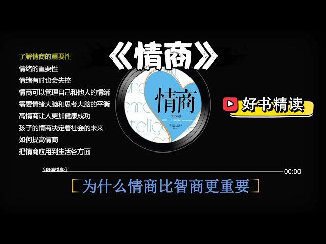 好书精读《情商》从“情商更重要”到如何提高情商。