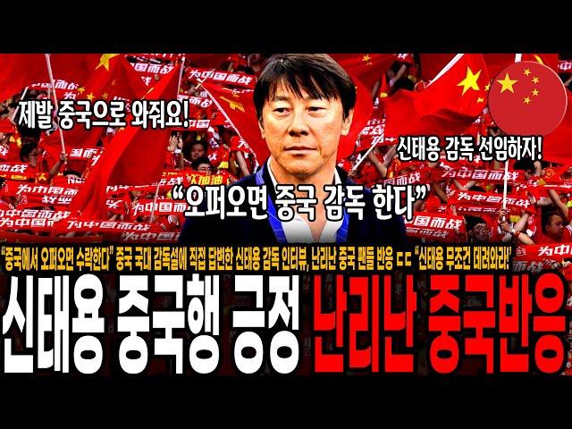 “중국에서 오퍼오면 수락한다” 중국 국대 감독설에 긍정 표현한 신태용 감독 인터뷰, 난리난 중국 팬들 반응 ㄷㄷ “신태용 무조건 데려와라!’