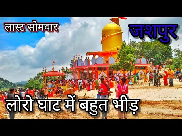 लोरो घाट सावन पुजा के लिए भीड़||loro ghat shiv mandir me bahut bhid #jairblog@DashrathDes