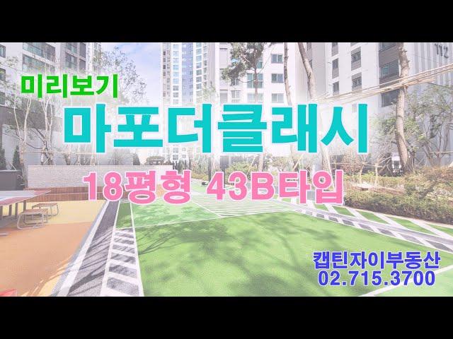 마포더클래시(마더클) 18평형 43B타입 미리보기 입니다  캡틴자이 02.715.3700