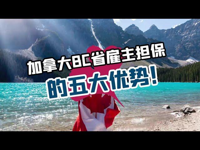 加拿大BC省雇主担保的五大优势！