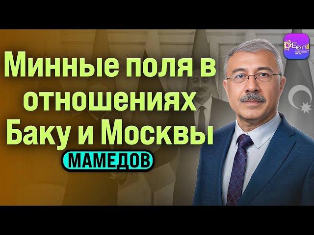 Чингиз Мамедов | МИННЫЕ ПОЛЯ В ОТНОШЕНИЯХ БАКУ И МОСКВЫ