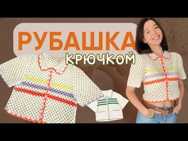 РУБАШКА крючком мастер-класс