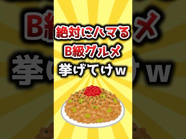 【2ch有益スレ】絶対にハマるB級グルメ挙げてけｗ #おすすめ #保存