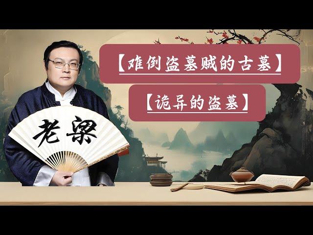 【老梁故事會】探秘中國：未被盜的古墓之謎與歷史傳奇。揭秘歷史古墓的詭異事件與真相。#曹操七十二疑冢#武則天乾陵#秦始皇陵#古墓探秘#歷史傳奇#趙匡胤陵墓#盜墓奇聞#歷史古墓#詭異事件#科學揭秘