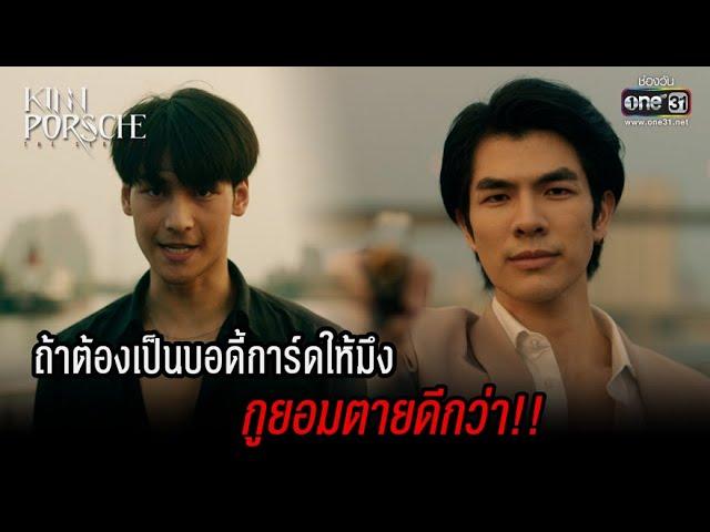 ถ้าต้องเป็นบอดี้การ์ดให้มึง กูยอมตายดีกว่า!! | HIGHLIGHT KinnPorsche The Series EP.1 | 2 เม.ย. 65