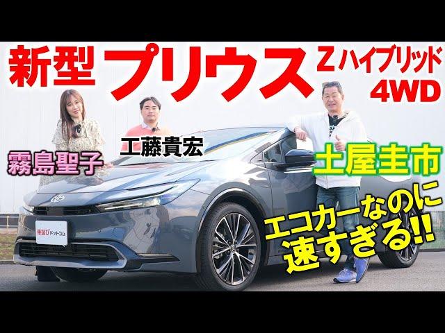 動力性能が進化しすぎた 新型プリウス を土屋圭市がワインディング徹底試乗！スポーツカーのような外装・内装を工藤貴宏 霧島聖子が解説！