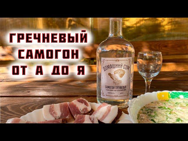 Полный рецепт вкусного ГРЕЧНЕВОГО САМОГОНА от А до Я на дрожжах Nomikai Kodzi Classic, ЛЮКССТАЛЬ 8М