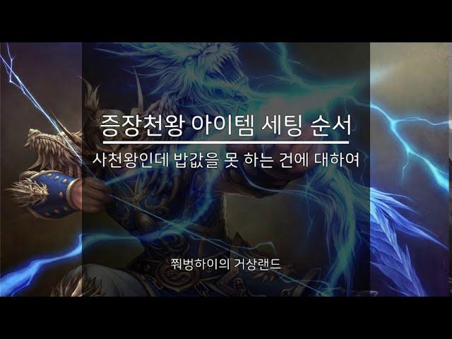 [거상]증장천왕 장비&아이템 세팅 순서 공략. 이것만 보면 템세팅 고민 해결 됩니다