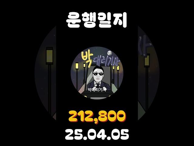 [운행일지] 대리운전 585일차 #대리기사 #박대리기사 #뚜벅이 #브이로그 #운행매출 #전동휠 #팔콘