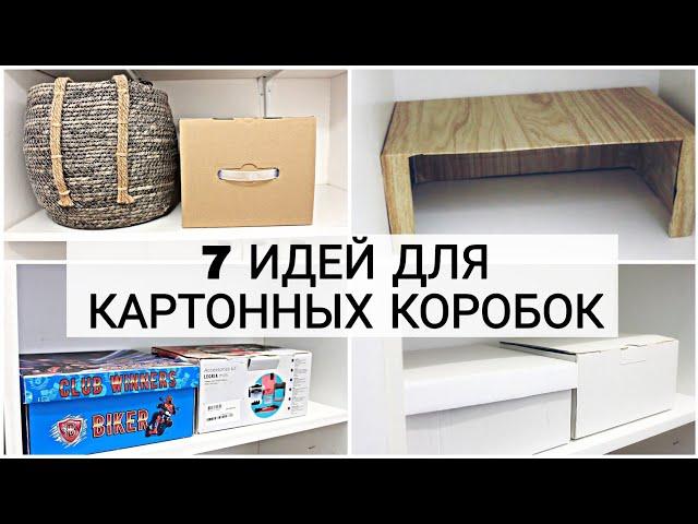 Необычное использование обычных картонных коробок для хранения в доме