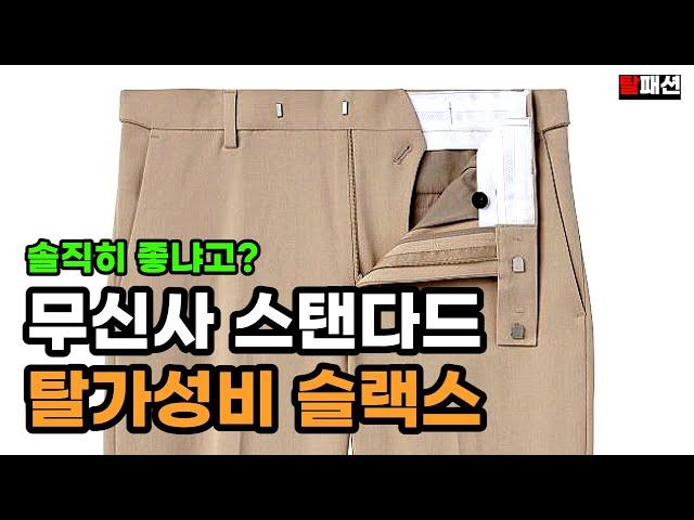 탈가성비 무신사 스탠다드 슬랙스 추천과 제품리뷰_3편